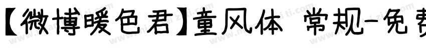 【微博暖色君】童风体 常规字体转换
